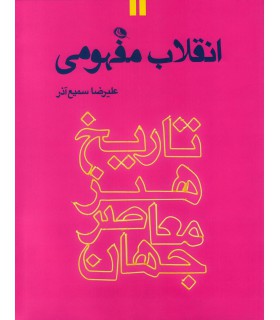 تاریخ هنر معاصر جهان - جلد دوم - انقلاب مفهومی