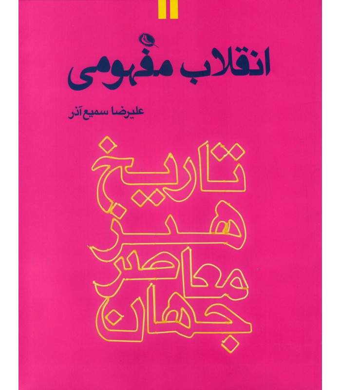 تاریخ هنر معاصر جهان - جلد دوم - انقلاب مفهومی