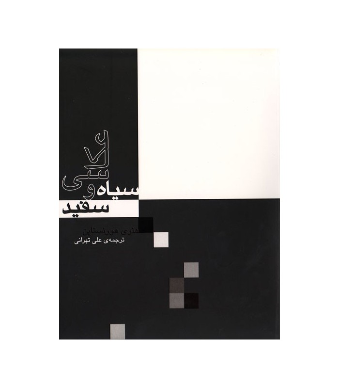 عکاسی سیاه و سفید