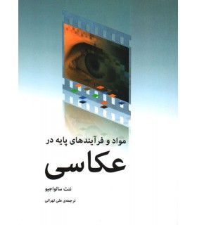 مواد و فرآیند های پایه در عکاسی