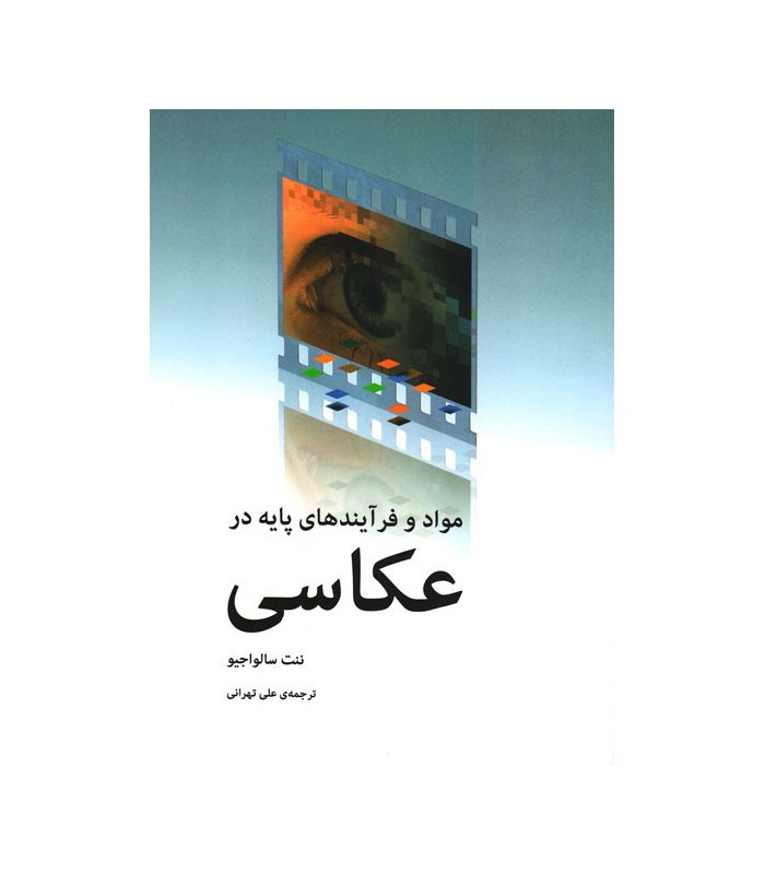 مواد و فرآیند های پایه در عکاسی