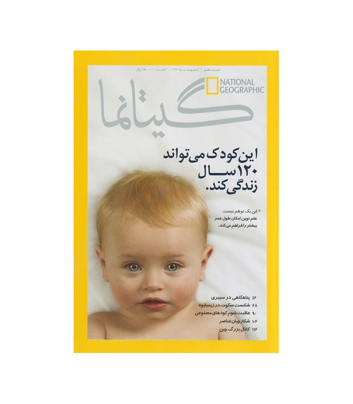 نشنال جئوگرافیک - گیتانما 7 - اردیبهشت 1392