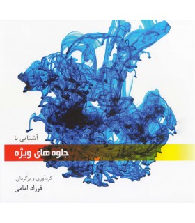 آشنایی با جلوه‌های ویژه