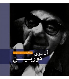 آن سوی دوربین