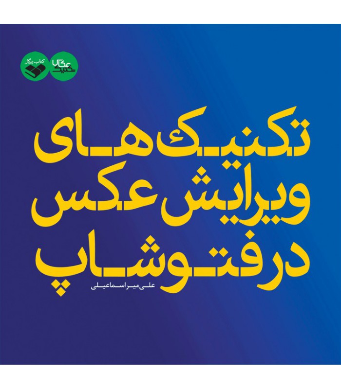 تکنیک های ویرایش عکس در فتوشاپ