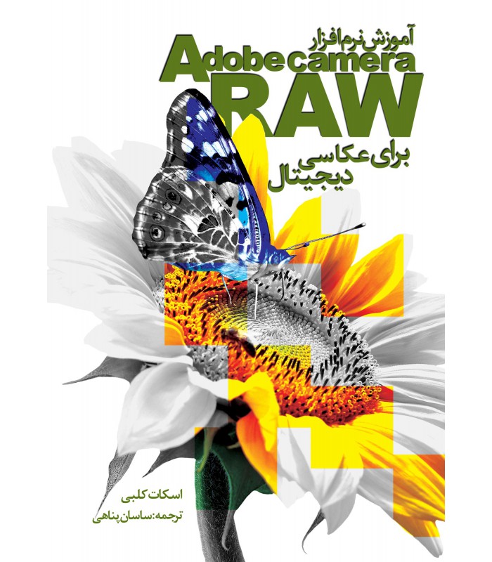 آموزش نرم افزار Adobe camera Raw