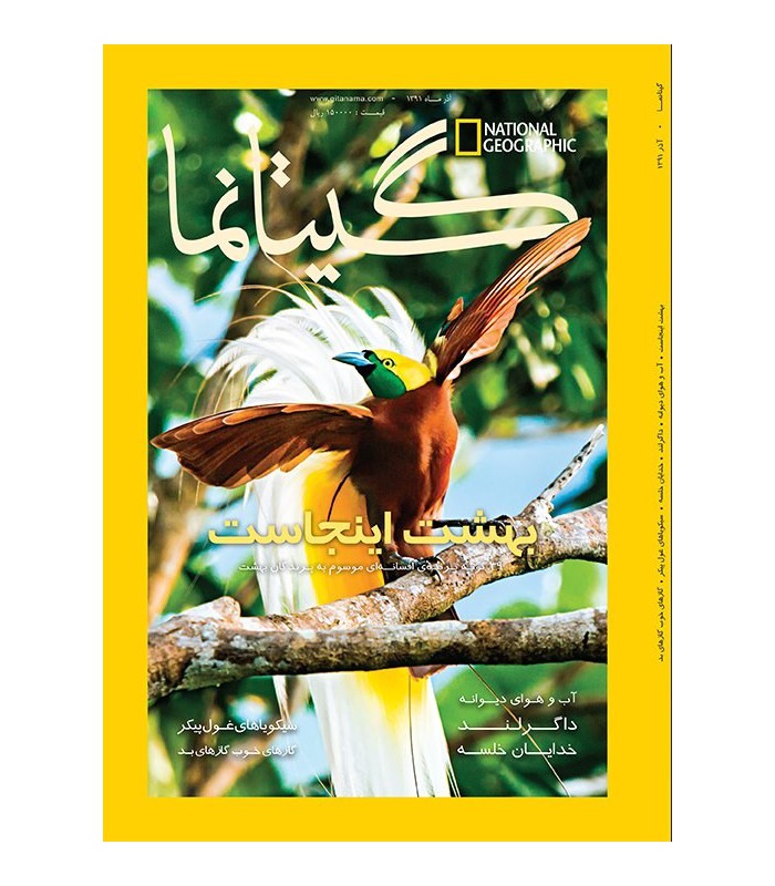 نشنال جئوگرافیک - گیتانما 2 - آذر 1391