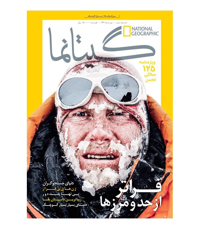 نشنال جئوگرافیک - گیتانما 3 - دی 1391