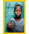 نشنال جئوگرافیک - گیتانما 4 - بهمن 1391