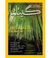 نشنال جئوگرافیک - گیتانما 5 - اسفند 1391