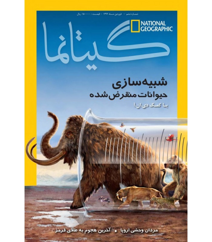 نشنال جئوگرافیک - گیتانما 6 - فروردین 1392