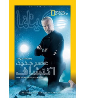 نشنال جئوگرافیک - گیتانما 8 - خرداد 1392