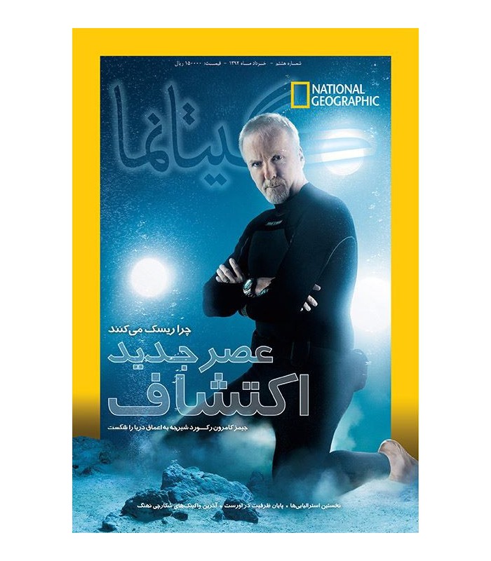 نشنال جئوگرافیک - گیتانما 8 - خرداد 1392