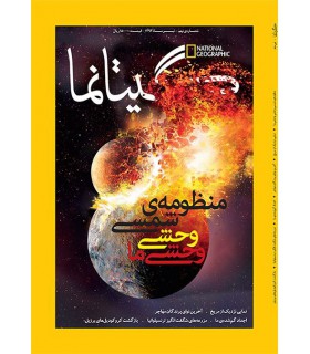 نشنال جئوگرافیک - گیتانما 9 - تیر 1392