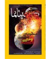 نشنال جئوگرافیک - گیتانما 9 - تیر 1392