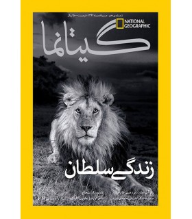 نشنال جئوگرافیک - گیتانما 10 - مرداد 1392