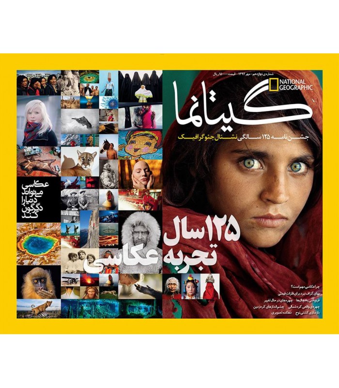 نشنال جئوگرافیک - گیتانما 12 - مهر 1392