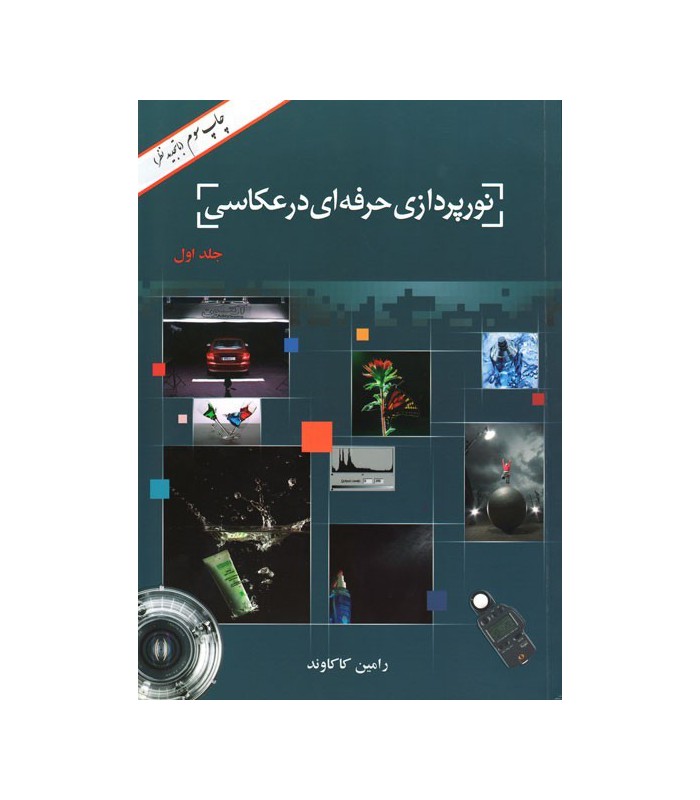 نورپردازی حرفه‌ای در عکاسی - جلد اول