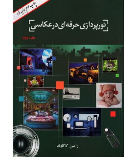 نورپردازی حرفه‌ای در عکاسی - جلد دوم