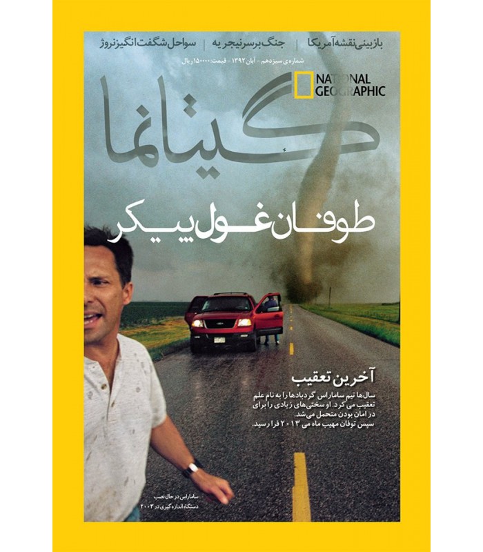 نشنال جئوگرافیک - گیتانما 13 - آبان 1392
