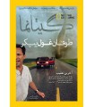 نشنال جئوگرافیک - گیتانما 13 - آبان 1392