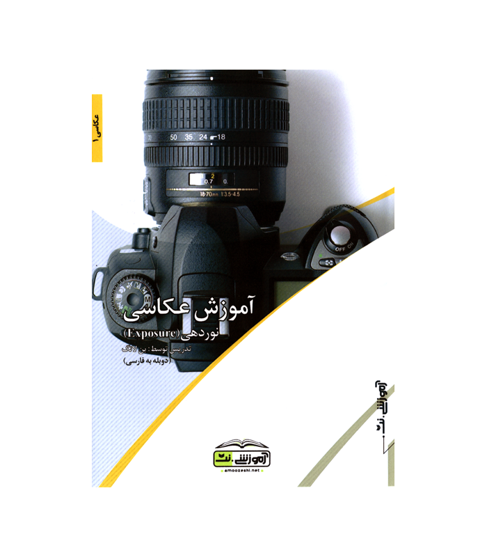 آموزشی.نت - آموزش عکاسی - نوردهی Exposure