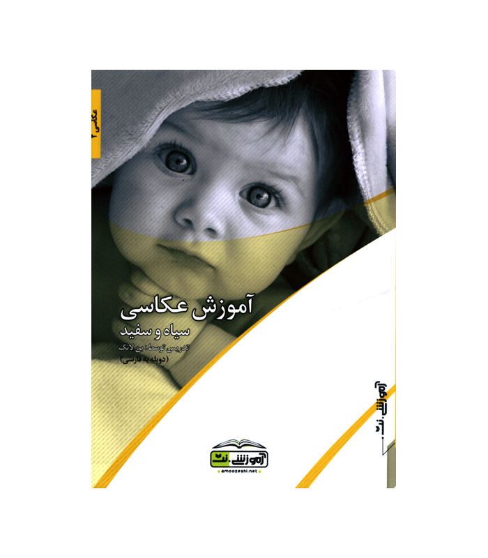 آموزشی.نت - آموزش عکاسی - سیاه و سفید