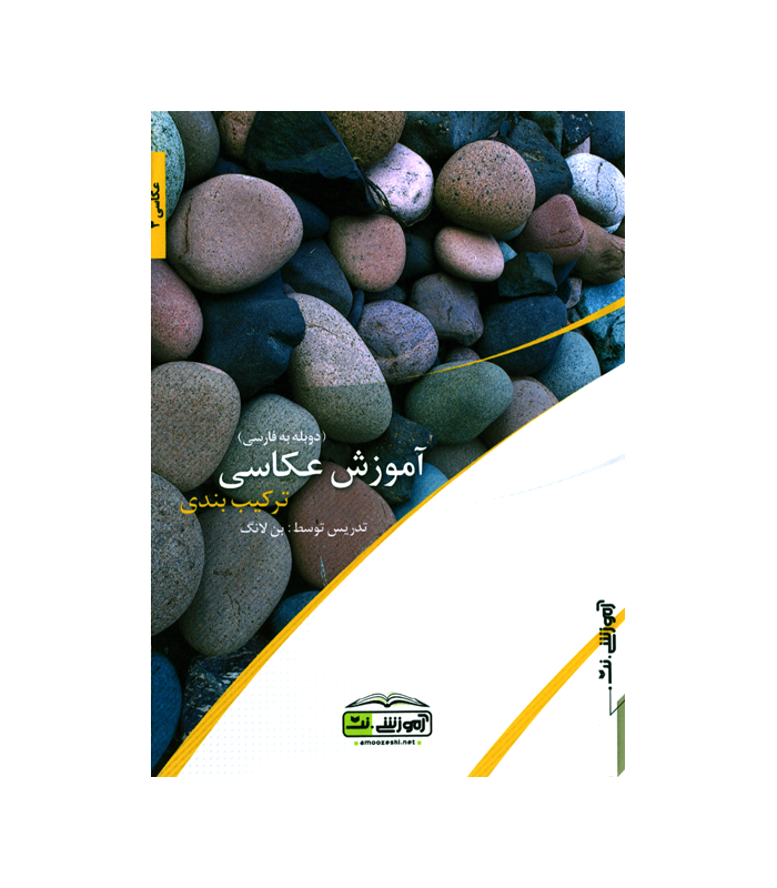 آموزشی.نت - آموزش عکاسی - ترکیب بندی