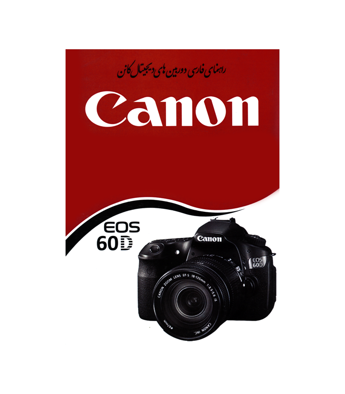 دفترچه راهنمای فارسی دوربین Canon EOS 60D