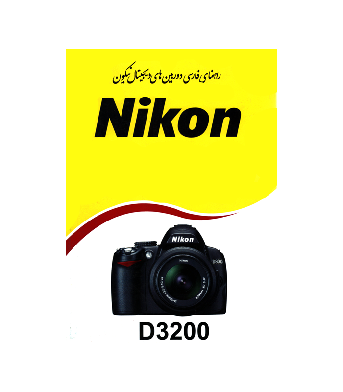 دفترچه راهنمای فارسی دوربین Nikon D3200
