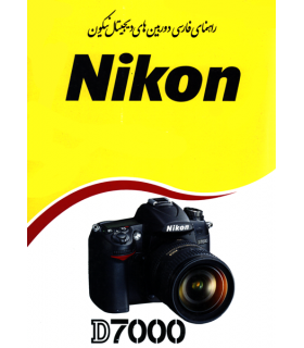 دفترچه راهنمای فارسی دوربین Nikon D7000
