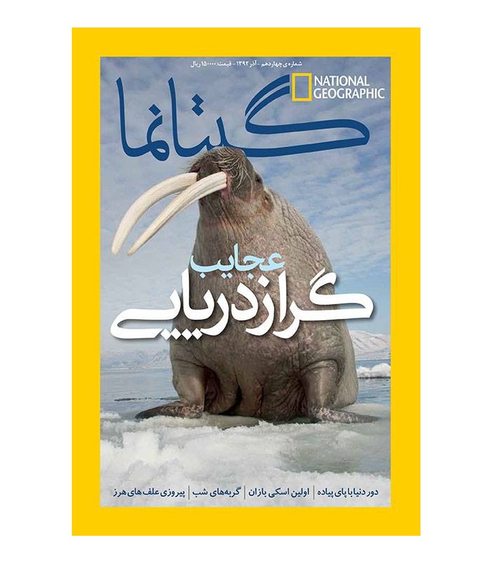 نشنال جئوگرافیک - گیتانما 14 - آذر 1392