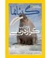 نشنال جئوگرافیک - گیتانما 14 - آذر 1392
