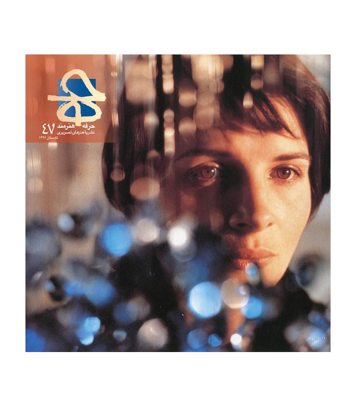 فصلنامه حرفه:هنرمند شماره 47