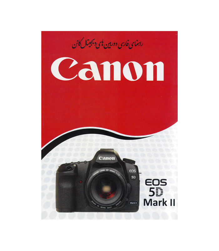 دفترچه راهنمای فارسی دوربین Canon EOS 5D Mark II