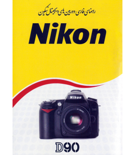 دفترچه راهنمای فارسی دوربین Nikon D90