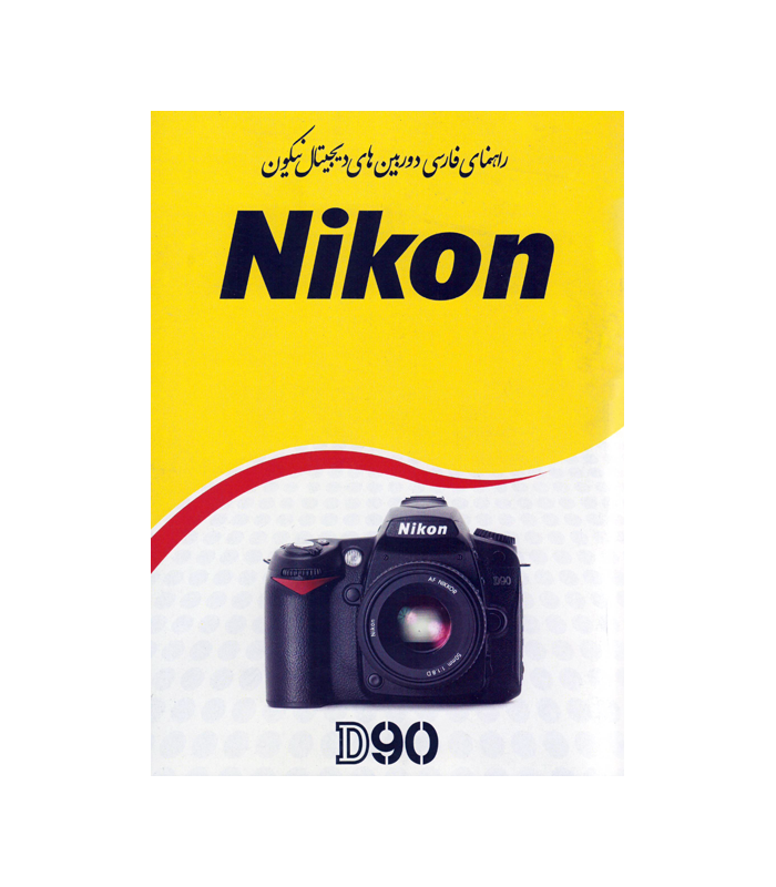 دفترچه راهنمای فارسی دوربین Nikon D90
