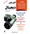چگونه با دوربین دیجیتال خود هر کاری را انجام دهید