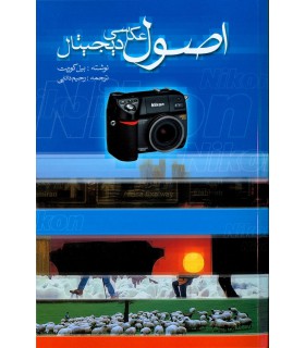 اصول عکاسی دیجیتال