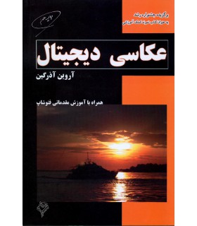 عکاسی دیجیتال همراه با آموزش مقدماتی فتوشاپ