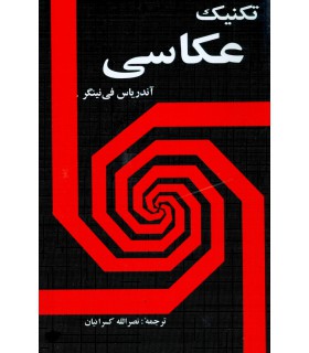 تکنیک عکاسی