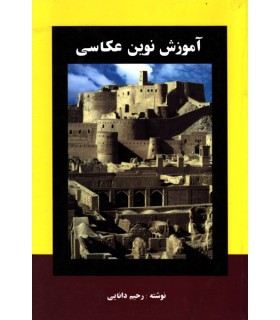 آموزش نوین عکاسی