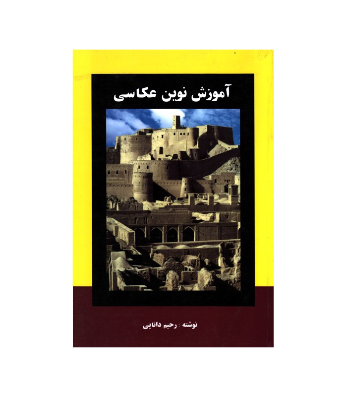 آموزش نوین عکاسی