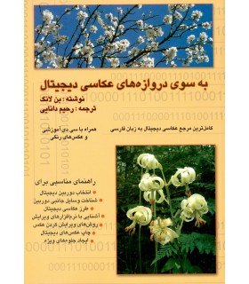 به سوی دروازه های عکاسی دیجیتال