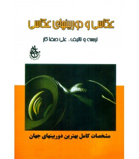 عکاسی ودوربین های عکاسی