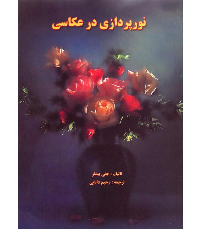 نورپردازی در عکاسی