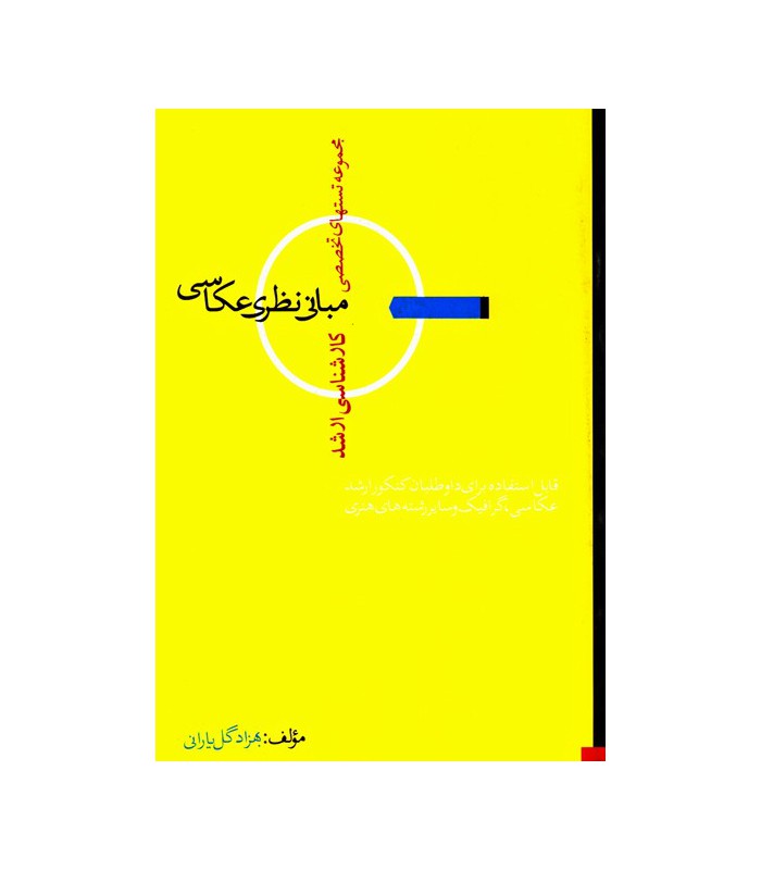 مجموعه تست های تخصصی مبانی نظری عکاسی