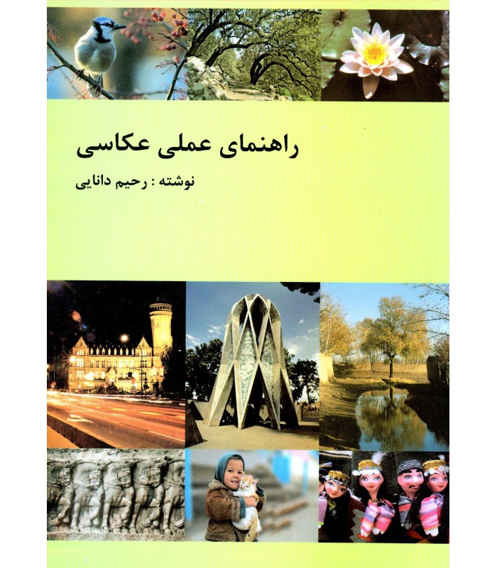 راهنمای عملی عکاسی