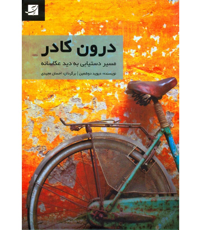 درون کادر ، مسیر دستیابی به دید عکاسانه