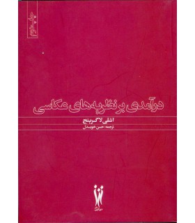 در آمدی بر نظریه های عکاسی